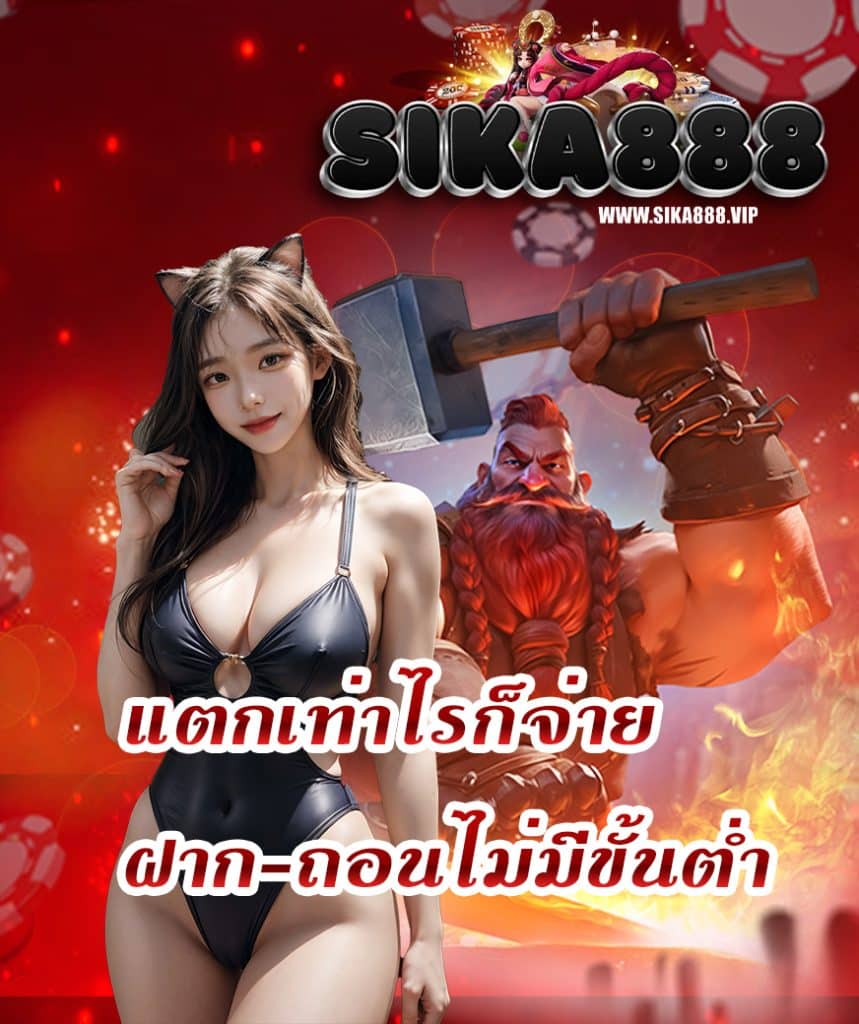 sika888 ทางเข้า