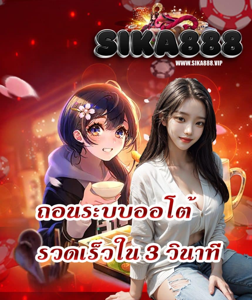 sika888 เครดิตฟรี